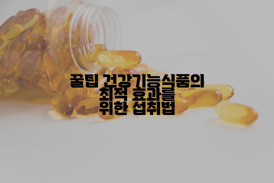 꿀팁 건강기능식품의 최적 효과를 위한 섭취법