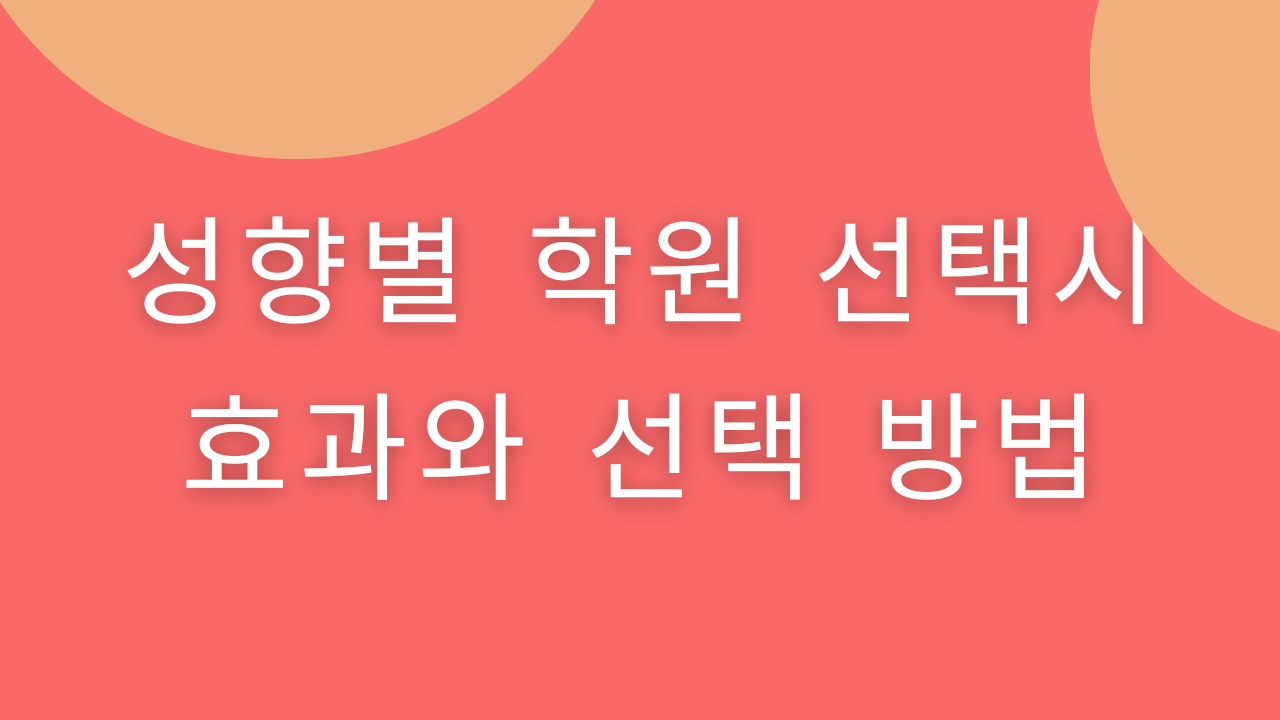  성향별 학원 선택의 효과와 선택 방법