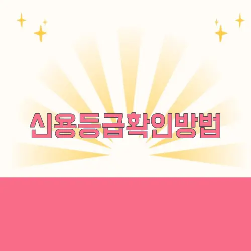 신용등급확인방법