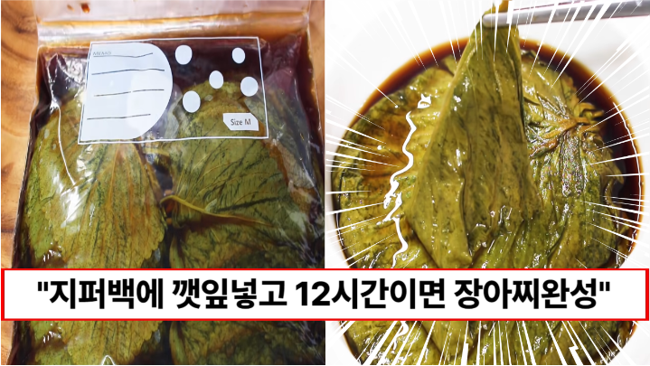 “깻잎을 지퍼백에 넣어보세요” 지퍼백에 넣고 12시간이면 맛있는 깻잎장아찌가 만들어집니다