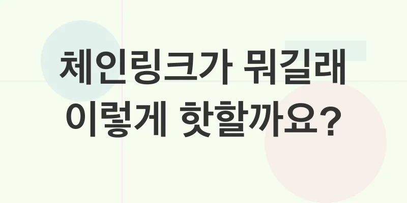 체인링크 투자_1