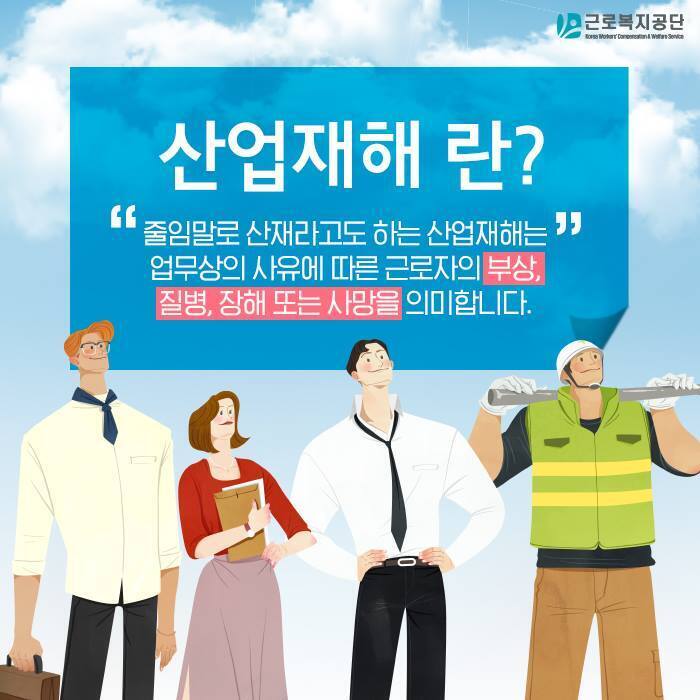  산업 현장의 안전망, 산재란 무엇인가?