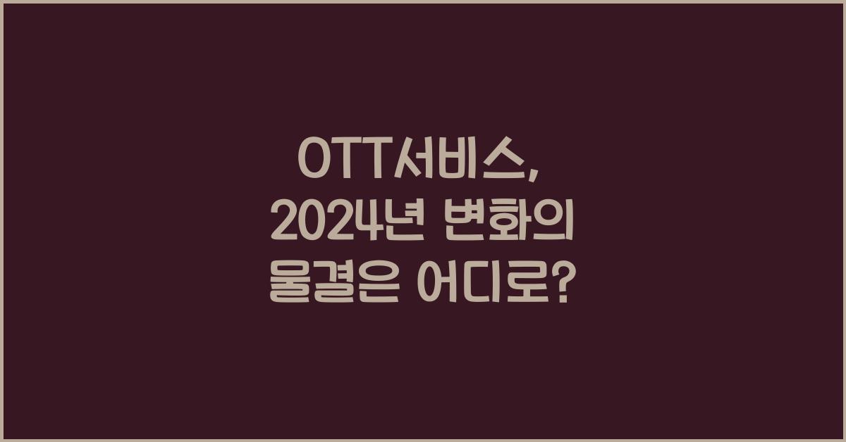 ott서비스
