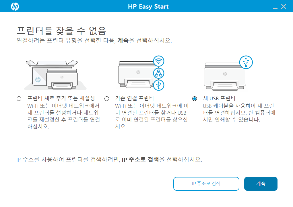 HP Easy Start 설치 중 프린터를 찾을 수 없을 때 나타나는 연결 방식 선택 화면, 새 USB 프린터가 선택된 상태