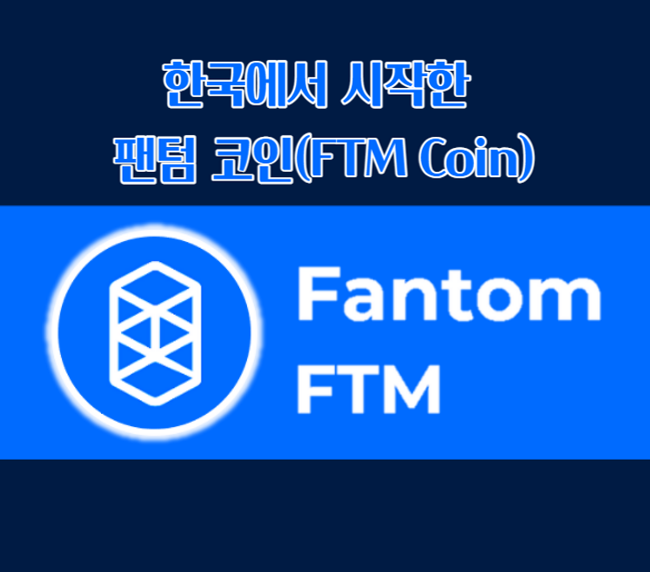 팬텀코인(Fantom coin)