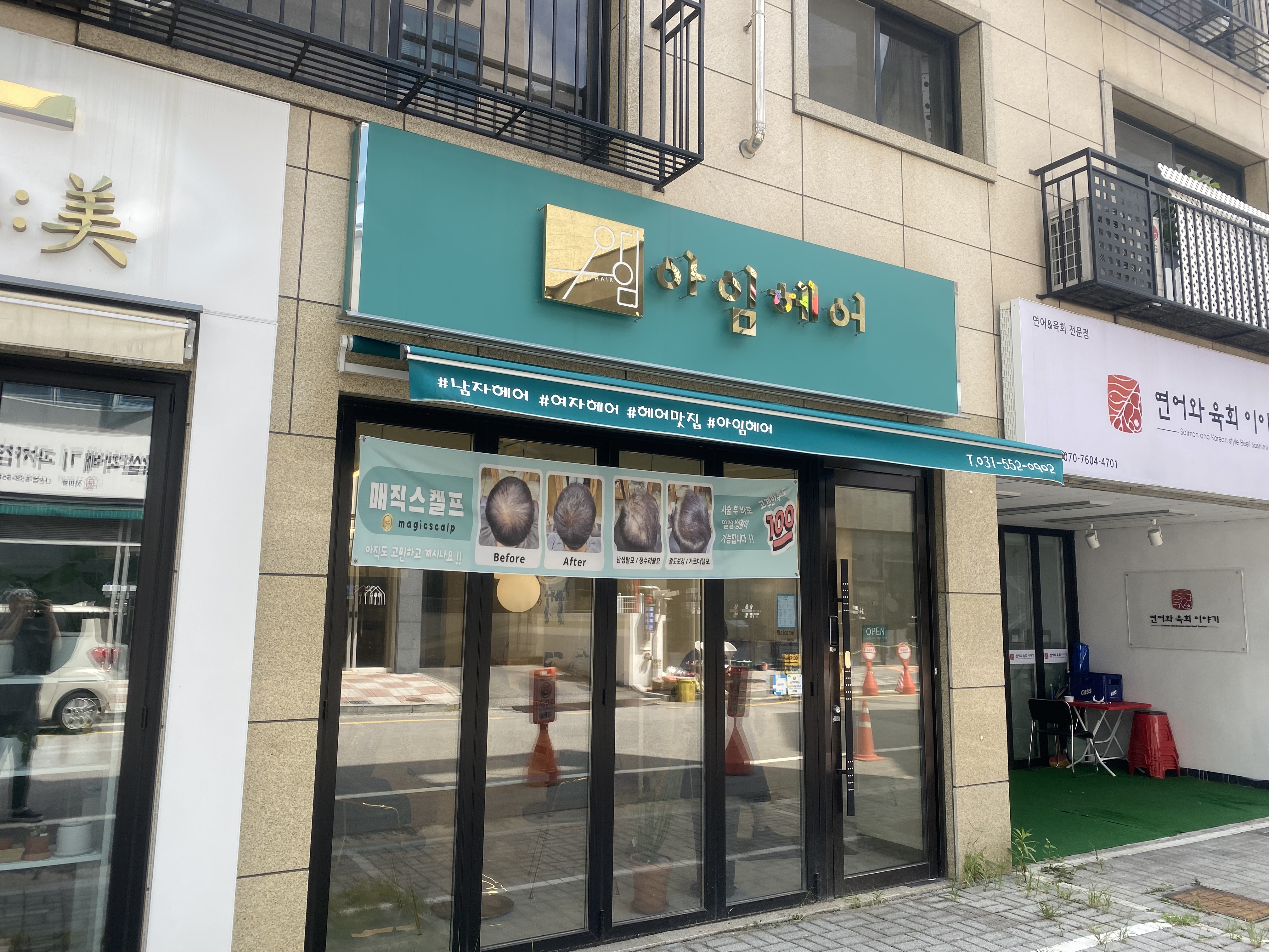  다산동/미용실 아임헤어 방문해보았습니다. 매직스켈프 시술