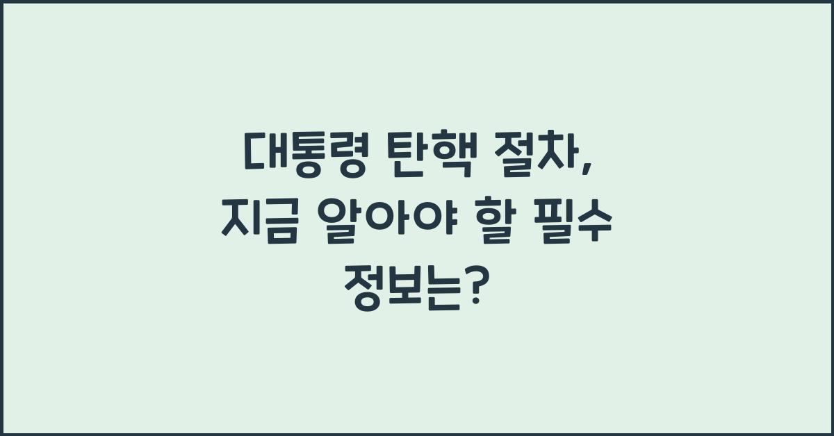 대통령 탄핵 절차