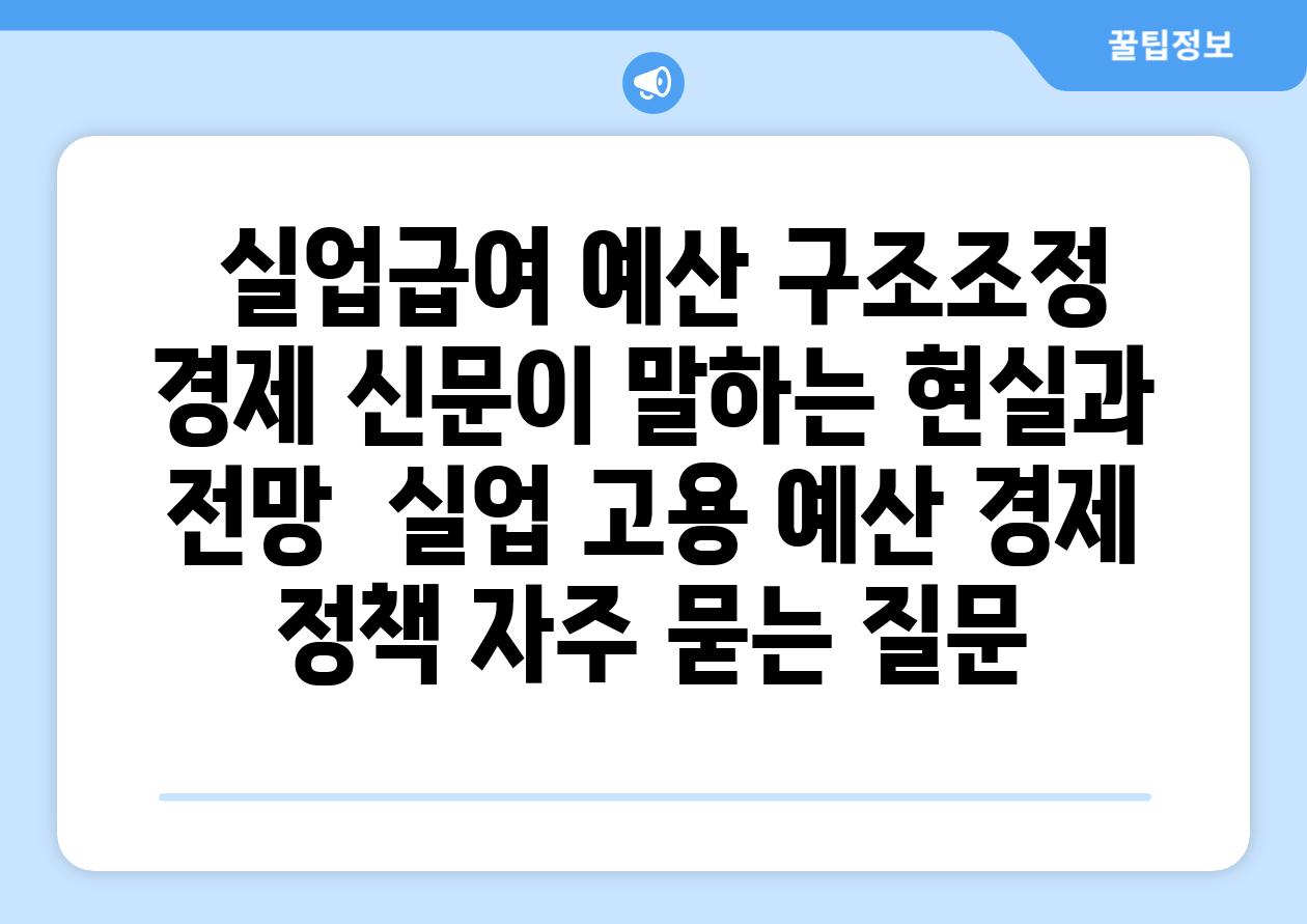  실업급여 예산 구조조정 경제 신문이 말하는 현실과 전망  실업 고용 예산 경제 정책 자주 묻는 질문