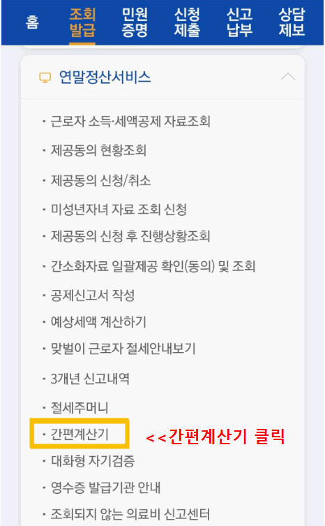손택스 연말정산 미리보기