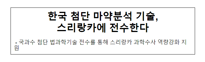 한국 첨단 마약분석 기술, 스리랑카에 전수한다