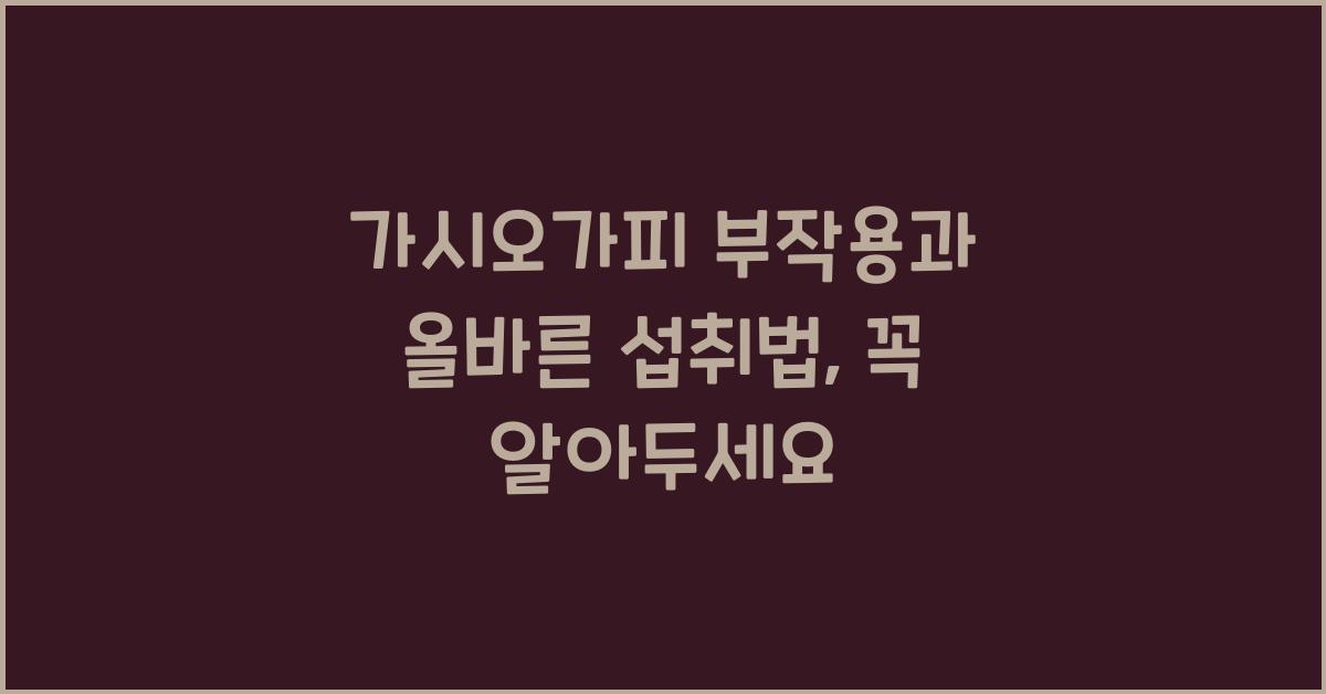 가시오가피 부작용