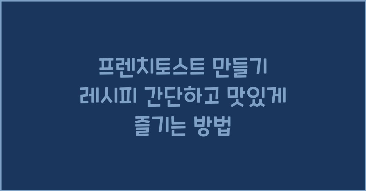 프렌치토스트 만들기 레시피