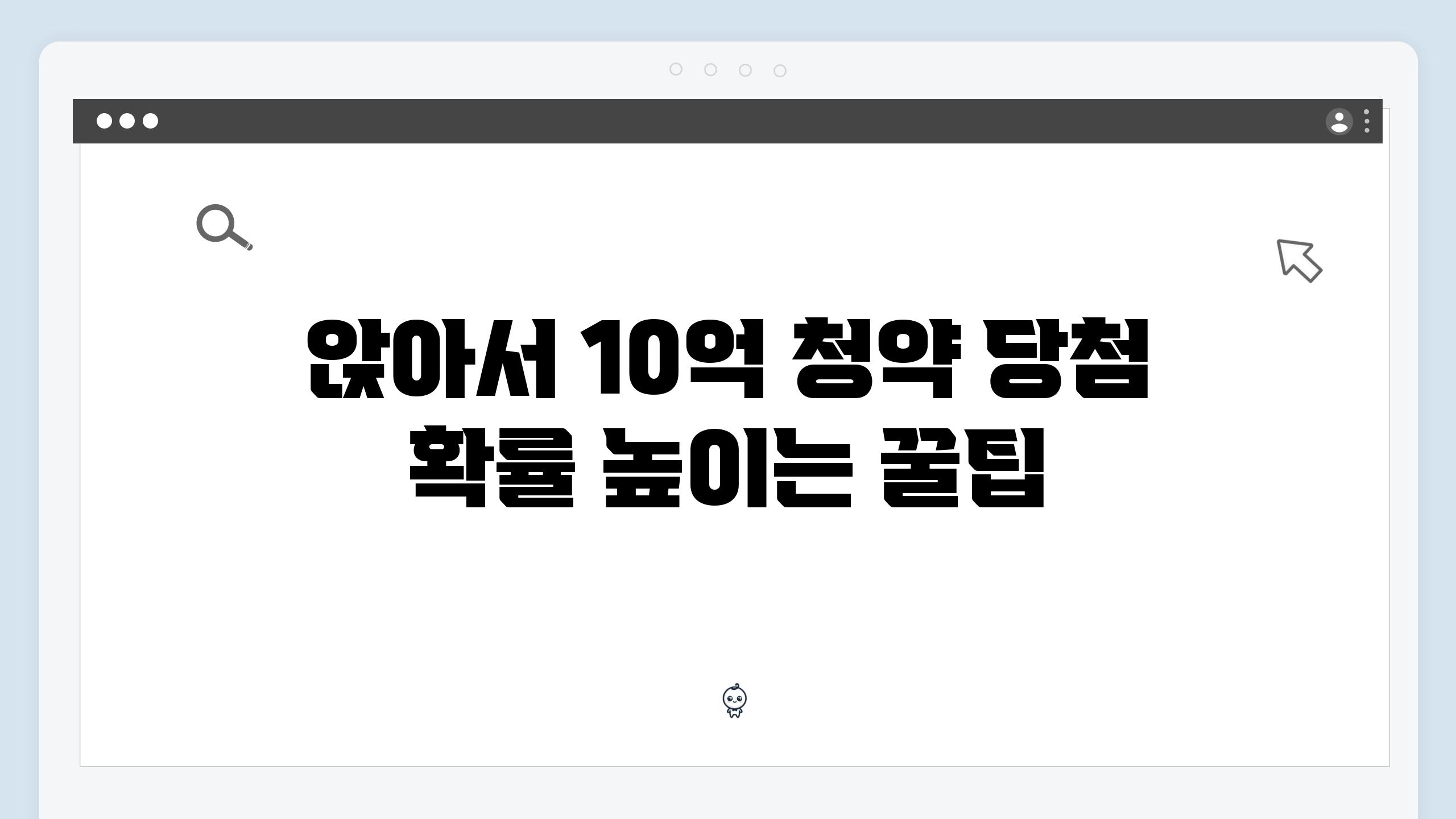 앉아서 10억 청약 당첨 확률 높이는 꿀팁