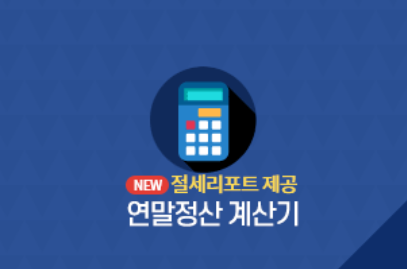 연말정산