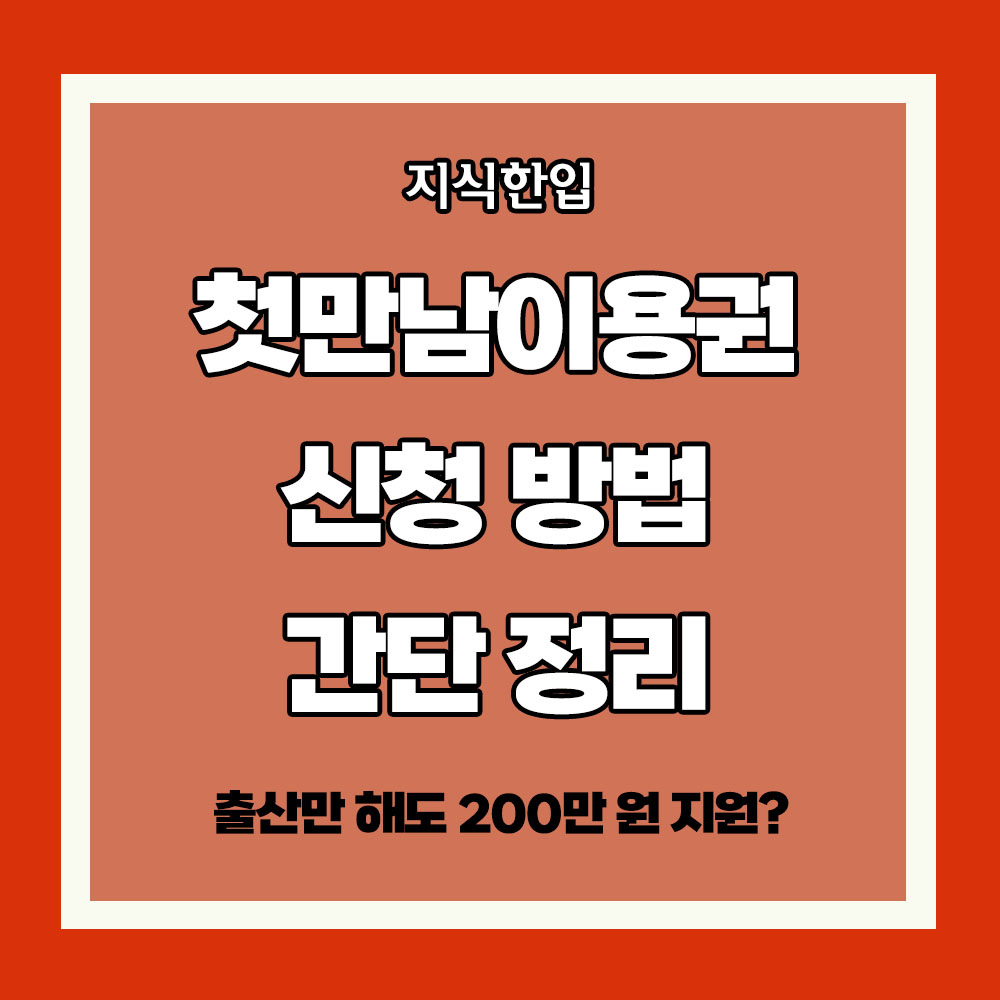 첫만남이용권 사용법 신청 방법 신청 서류 출생신고 지급일