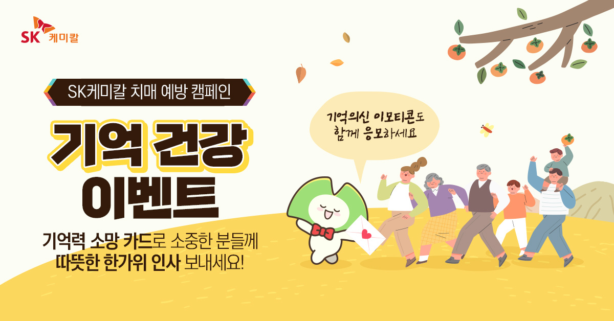  SK케미칼 기억력 소망 카드로 따뜻한 마음과 안부 전하세요