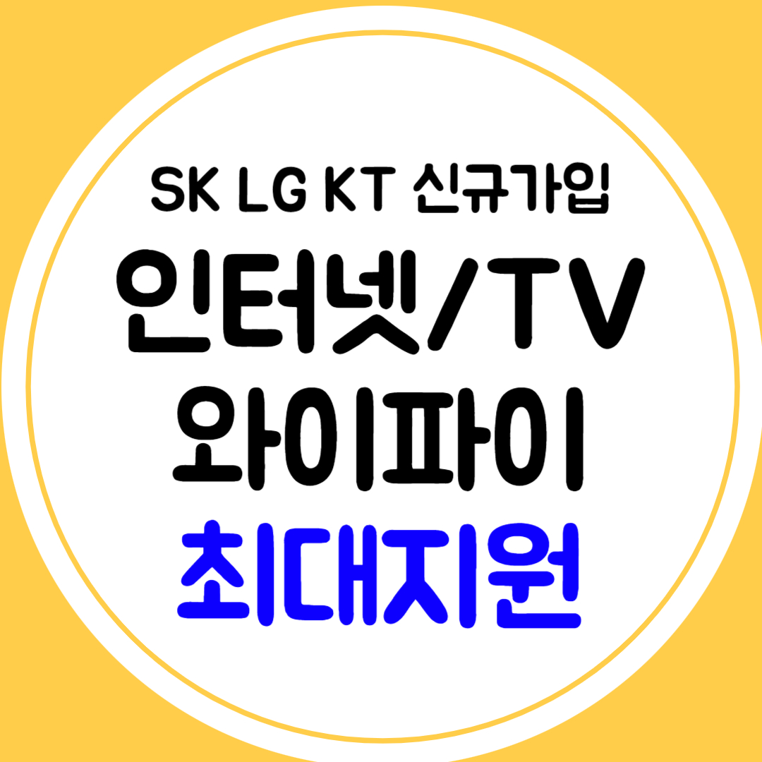 아산 인터넷 신규설치 신청 LG KT SK 가입비교 현금지원 월요금제 TV 와이파이 결합 비교