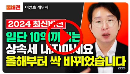 증여세, 상속세는 이렇게 해야 평생 세금 0원입니다