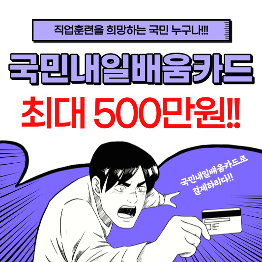  국민내일배움카드 신청대상 및 신청방법