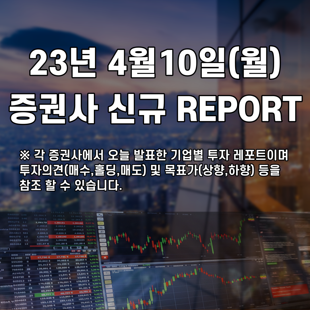  2023년 4월10일 증권사 신규 REPORT