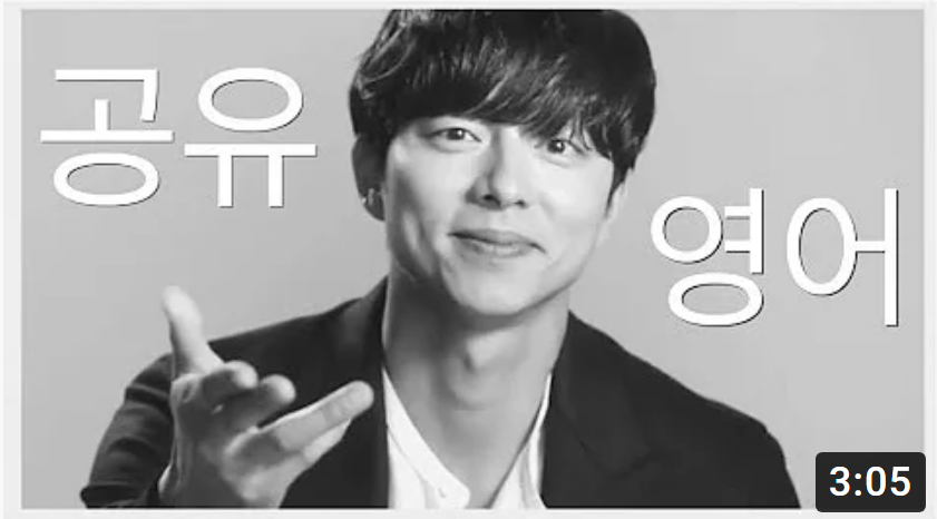  공유의 영어 말하기1 , 역시 스타는다르다..^^;;