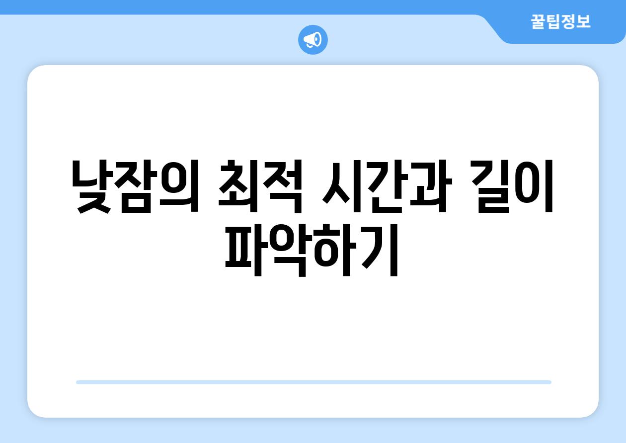 낮잠의 최적 시간과 길이 파악하기