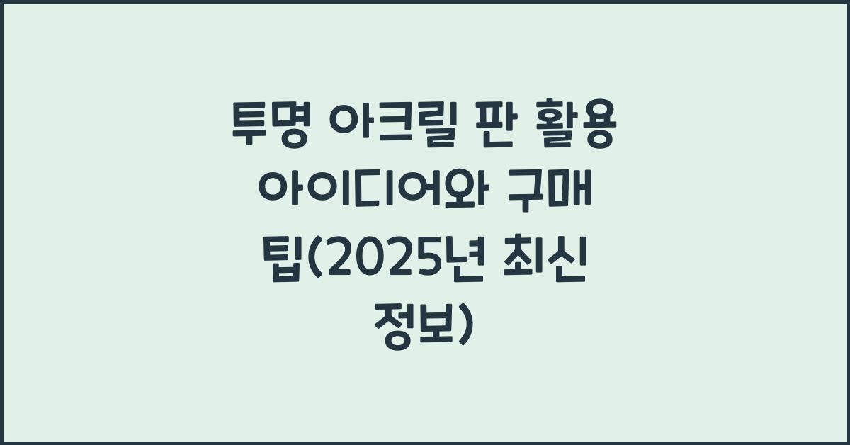 투명 아크릴 판