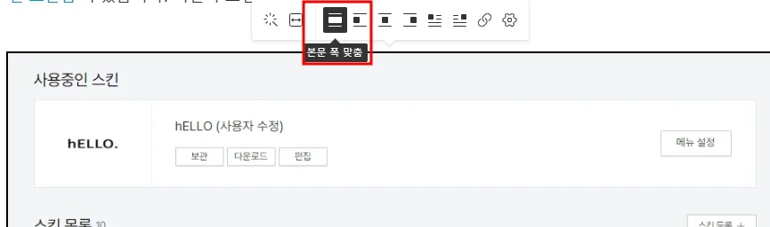 에디터에 이미지 추가 후에 클릭하면 위쪽에 이미지 편집바가 나타난다. 본문 폭 맞춤을 선택하면 본문 가로폭에 맞춰 이미지가 딱 고정된다.
