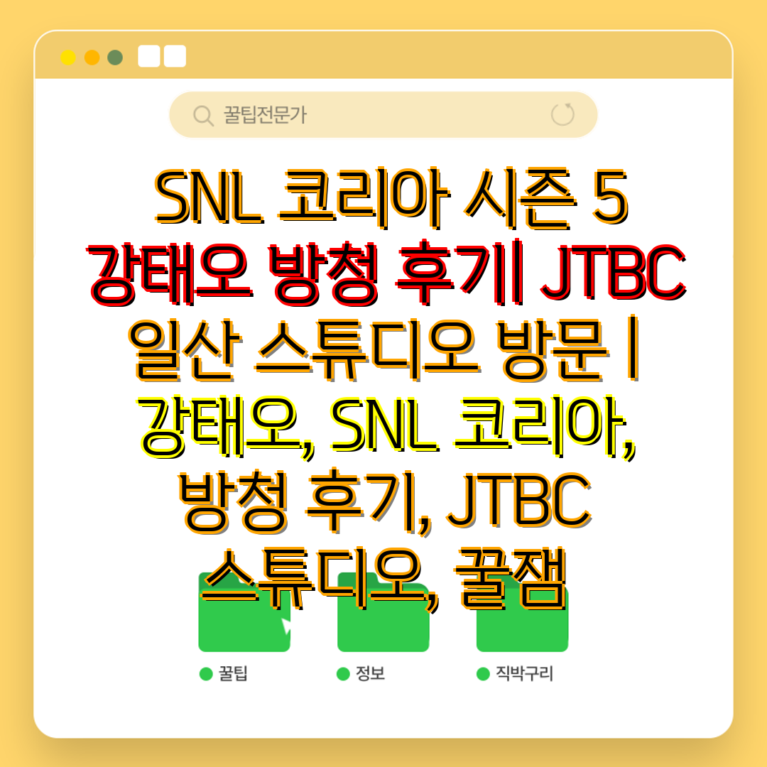  SNL 코리아 시즌 5 강태오 방청 후기 JTBC 일