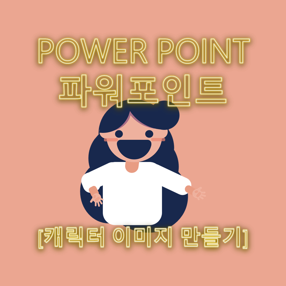  [파워포인트] 캐릭터 만들기