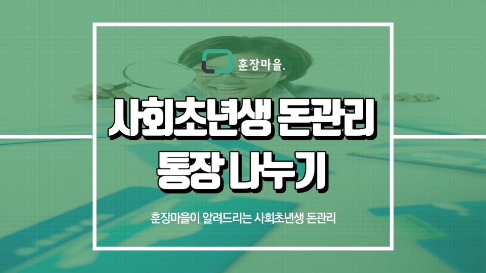 방법 훈장마을이 알려드릴게요 사회초년생 돈관리 7