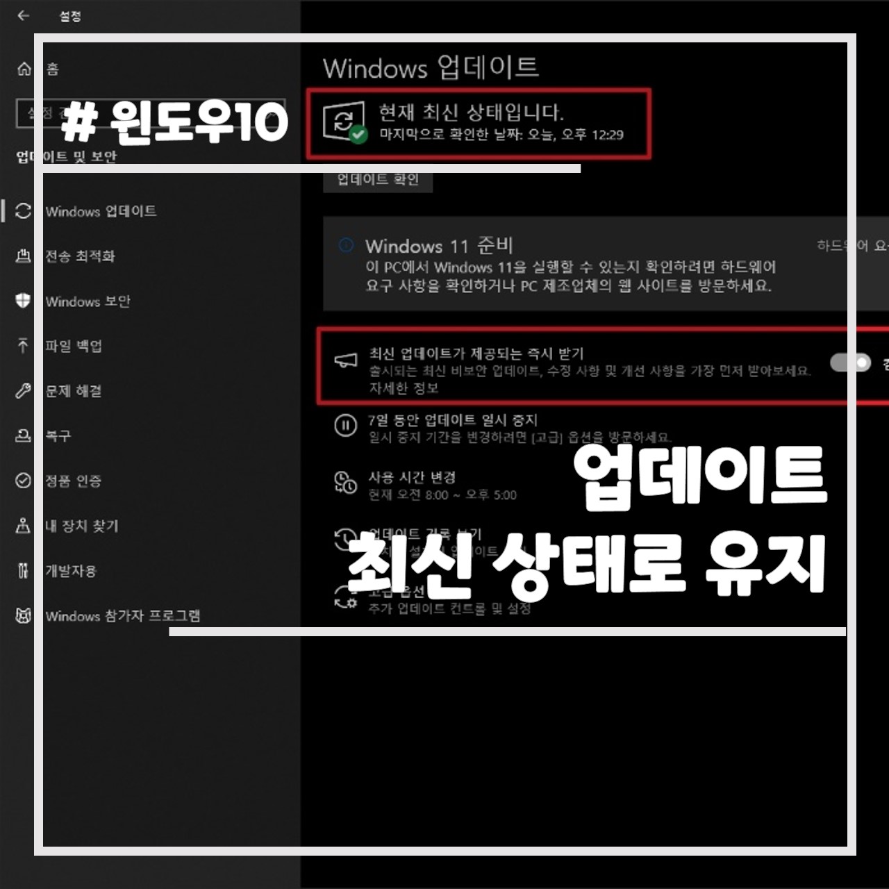 업데이트 최신 상태로 유지 썸네일