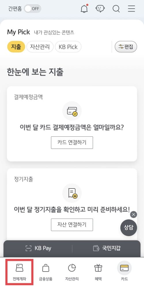 KB 스타뱅킹 앱 하단의 [전체계좌] 메뉴