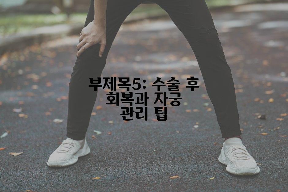 부제목5: 수술 후 회복과 자궁 관리 팁