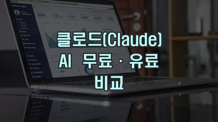 클로드(Claude) AI 무료·유료 비교
