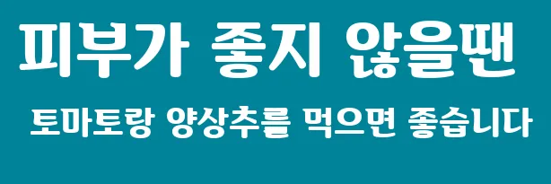 피부가 좋지 않을땐 토마토랑 양상추를 먹으면 좋습니다