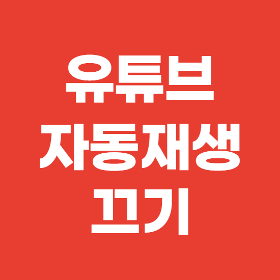  유튜브 자동재생 끄기 및 해제 방법