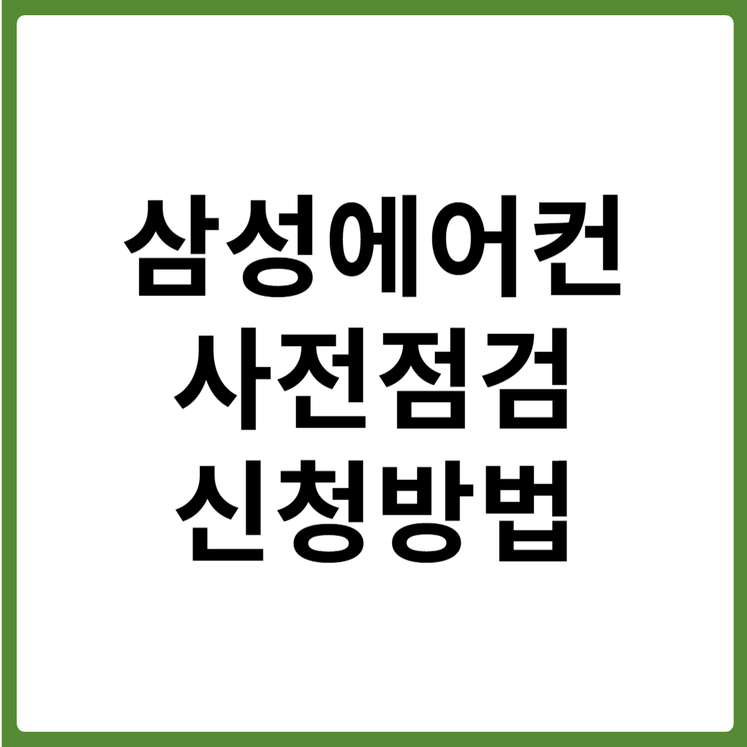 삼성에어컨 사전점검 신청방법 예약안내