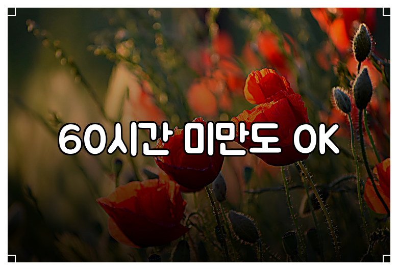 60시간 미만도 OK