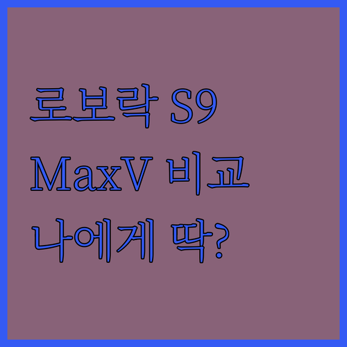 내게 맞는 로봇청소기는? 로보락 S9
