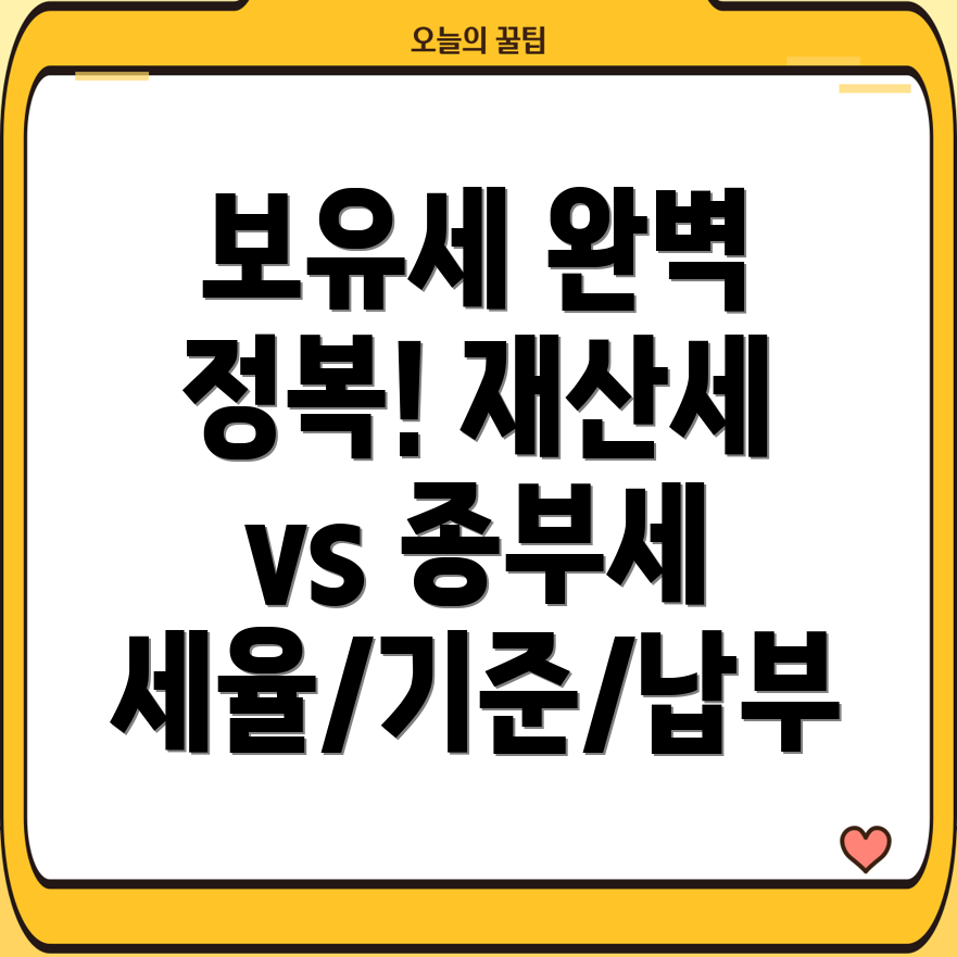 아파트 보유세 완벽 가이드 재산세 vs 종부세 비교 (세율·기준·납부기간)