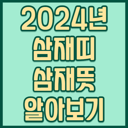 삼재띠 ❘ 삼재뜻 ❘ 복삼재 알아보기 2024년