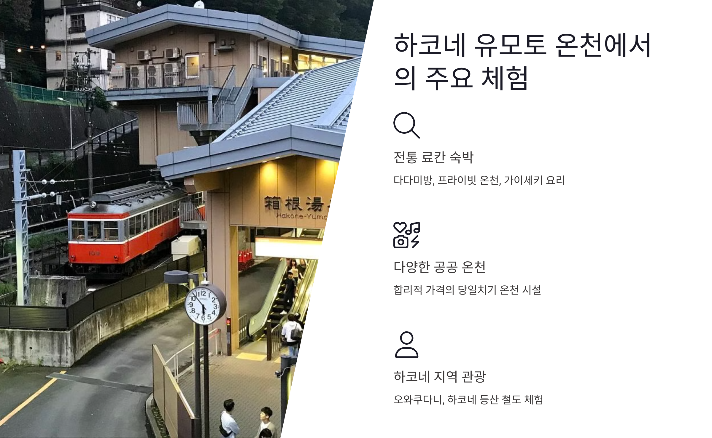 하코네 유모토 온천에서의 주요 체험 이라는 글과 등산 철도의 역과 기차를 보여주는 사진