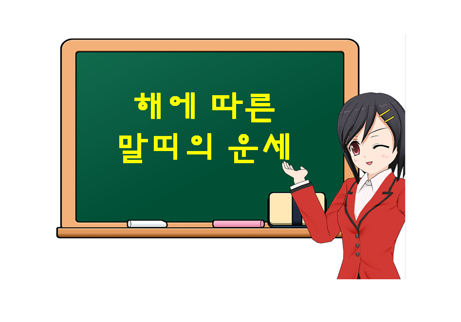  말띠에게 좋은해는? 말띠 해, 호랑이띠 해, 토끼띠 해 를 기다려보자.