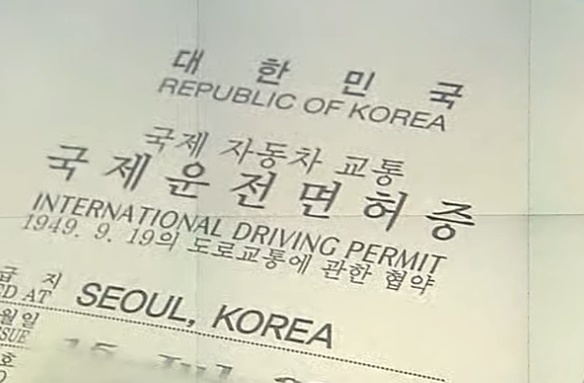  당일발급 국제면허증발급방법 해외여행 해외체류시 바로사용가능 국제면허증 발급방법