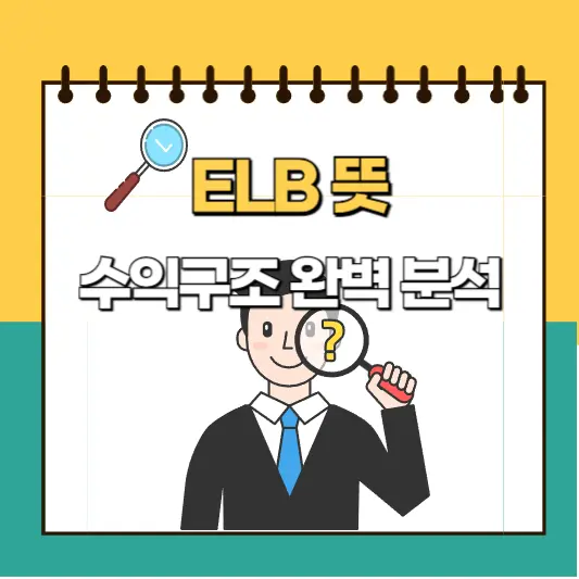 ELB 뜻, 수익구조 분석