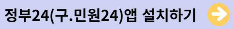 정부24앱바로가기