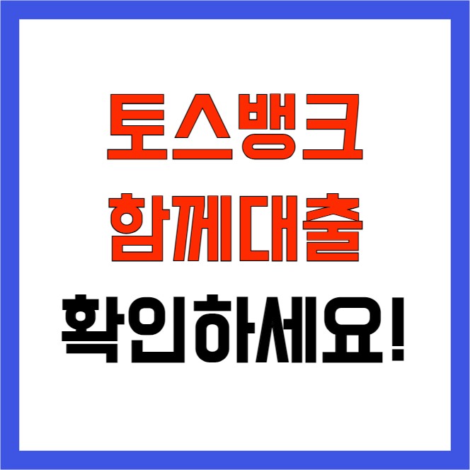 토스뱅크 함께대출 한도 이자 제한 총정리(+광주은행)