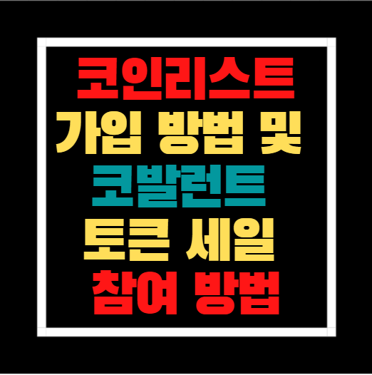  코인리스트(Coinlist) 가입하고 코발런트 토큰 세일 참여해보자