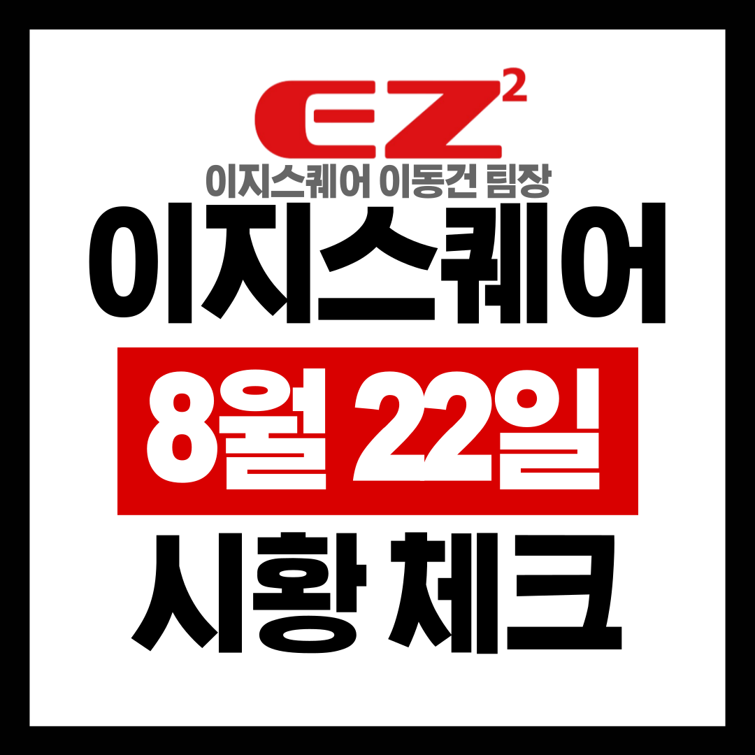  EZSQUARE 8월22일 ETF/원자재 시황